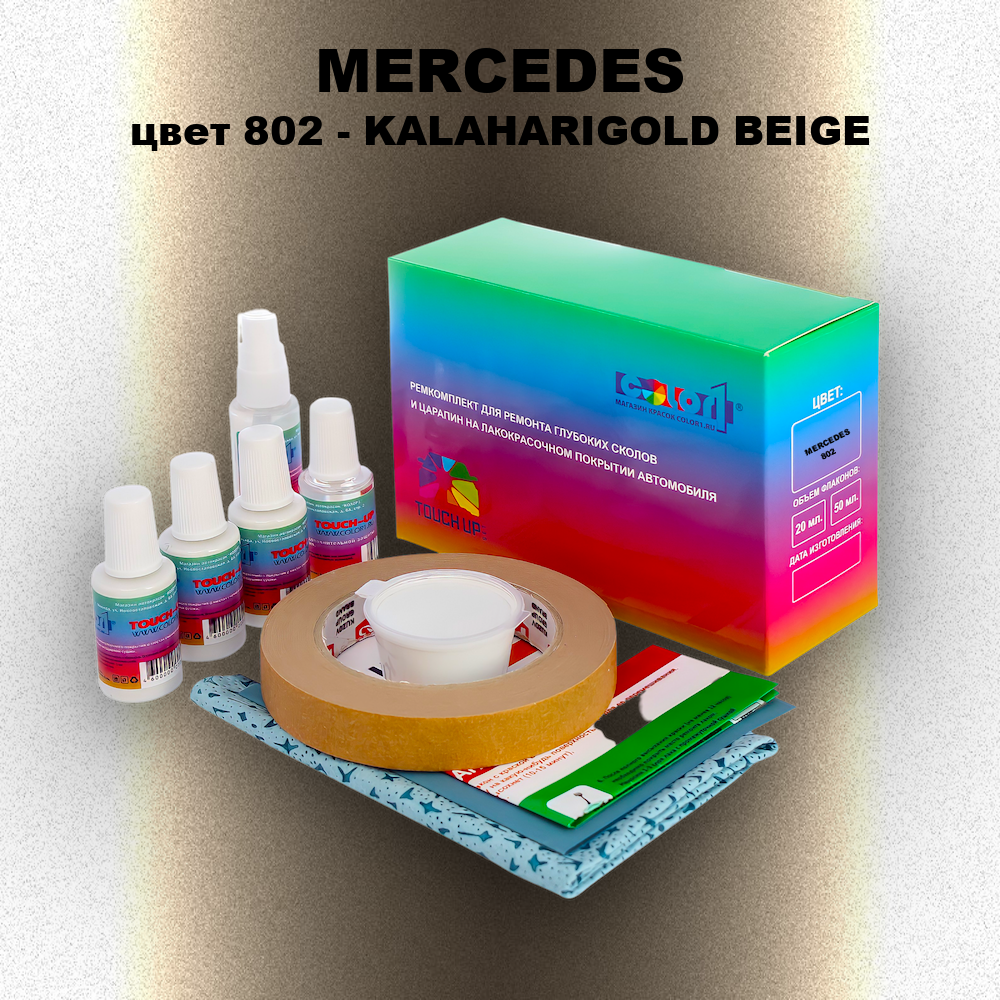 Ремкомплект для ремонта глубоких сколов и царапин MERCEDES, цвет 802 - KALAHARIGOLD BEIGE