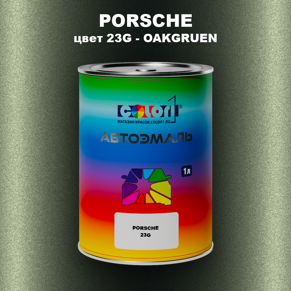 Автомобильная краска PORSCHE, цвет 23G - OAKGRUEN