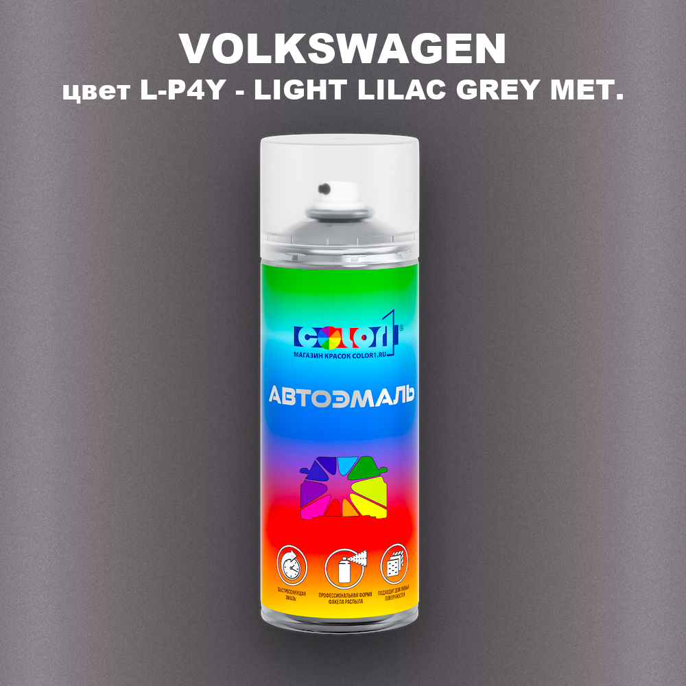 Аэрозольная краска VOLKSWAGEN, цвет L-P4Y - LIGHT LILAC GREY MET.
