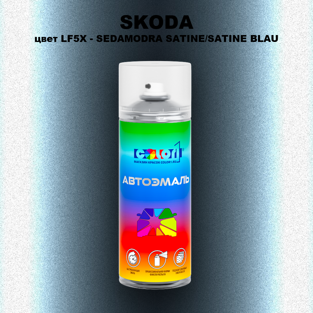 Аэрозольная краска SKODA, цвет LF5X - SEDAMODRA SATINE/SATINE BLAU