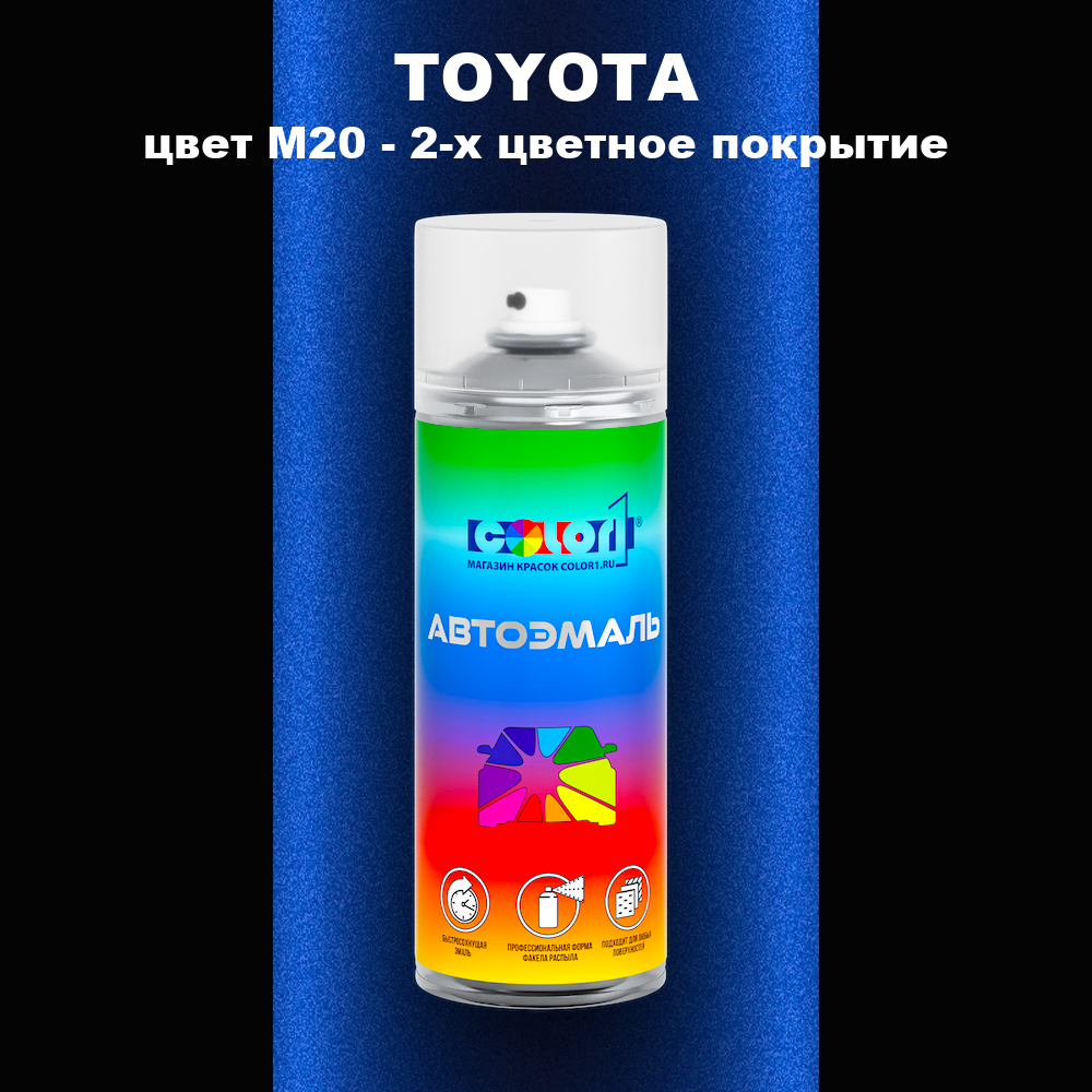 Аэрозольная краска TOYOTA, цвет M20 - 2-х цветное покрытие