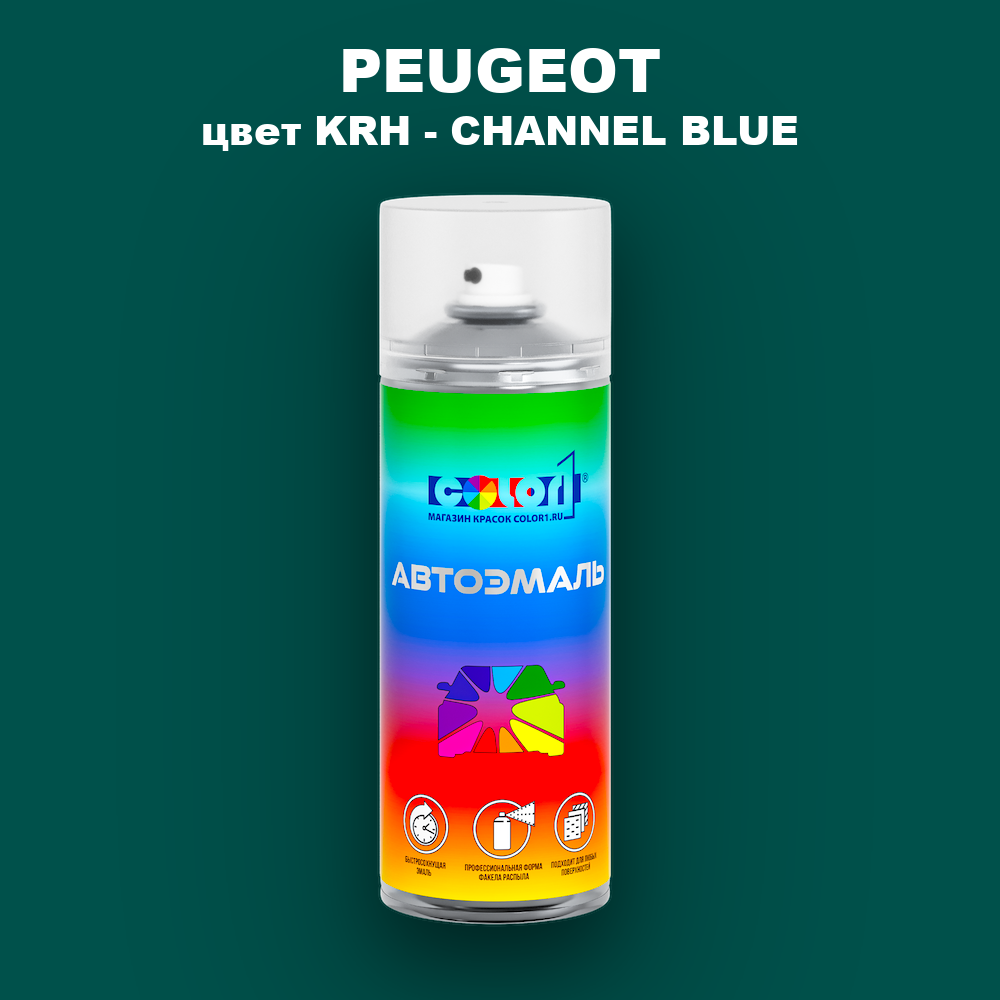 Аэрозольная краска PEUGEOT, цвет KRH - CHANNEL BLUE
