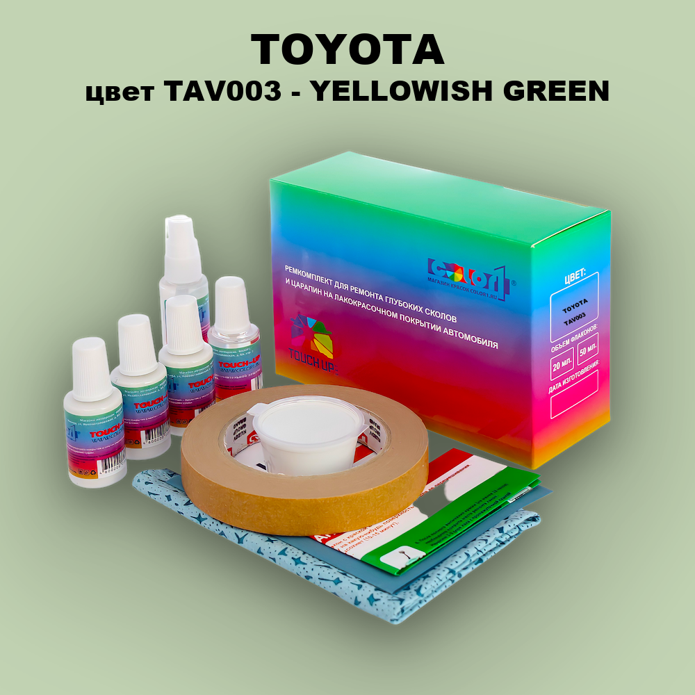 Ремкомплект для ремонта глубоких сколов и царапин TOYOTA, цвет TAV003 - YELLOWISH GREEN