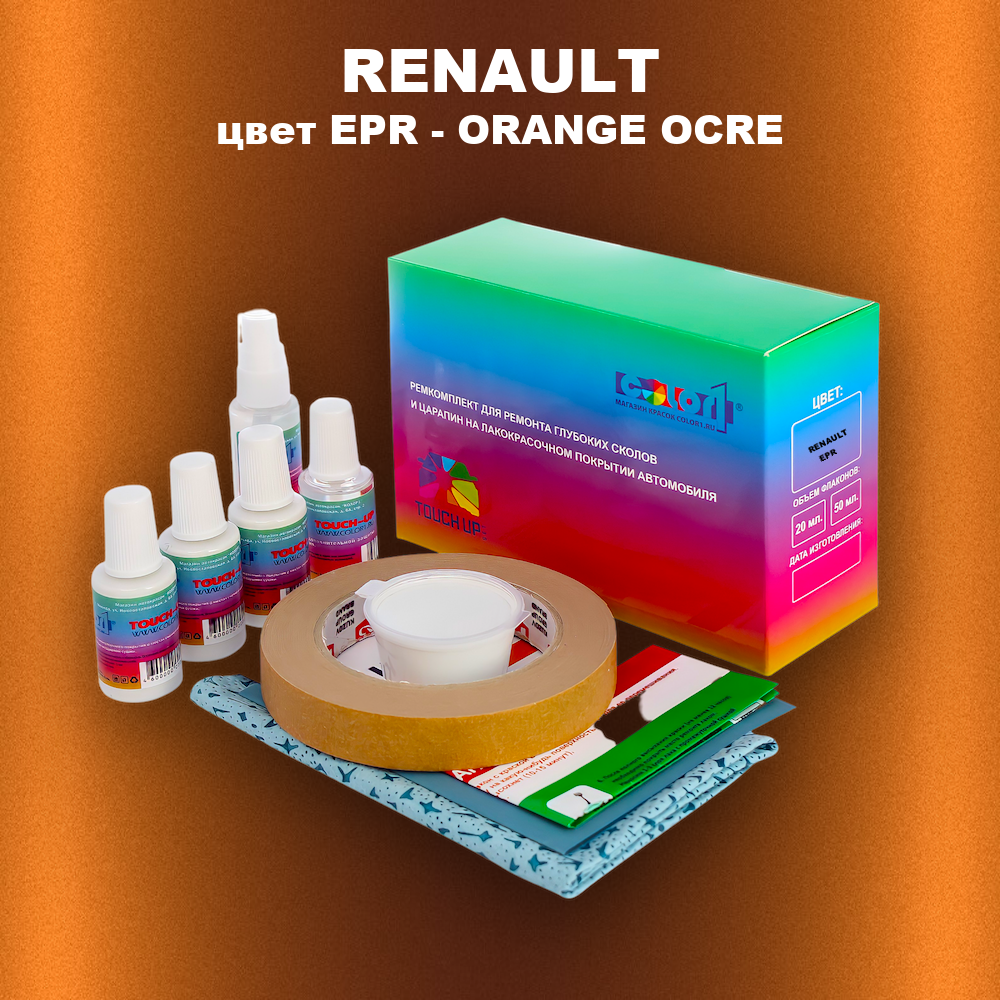 Ремкомплект для ремонта глубоких сколов и царапин RENAULT, цвет EPR - ORANGE OCRE