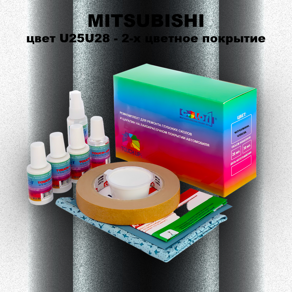 Ремкомплект для ремонта глубоких сколов и царапин MITSUBISHI, цвет U25U28 - 2-х цветное покрытие