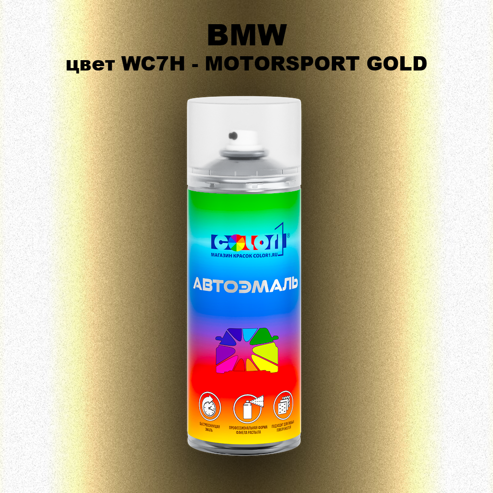Аэрозольная краска BMW, цвет WC7H - MOTORSPORT GOLD