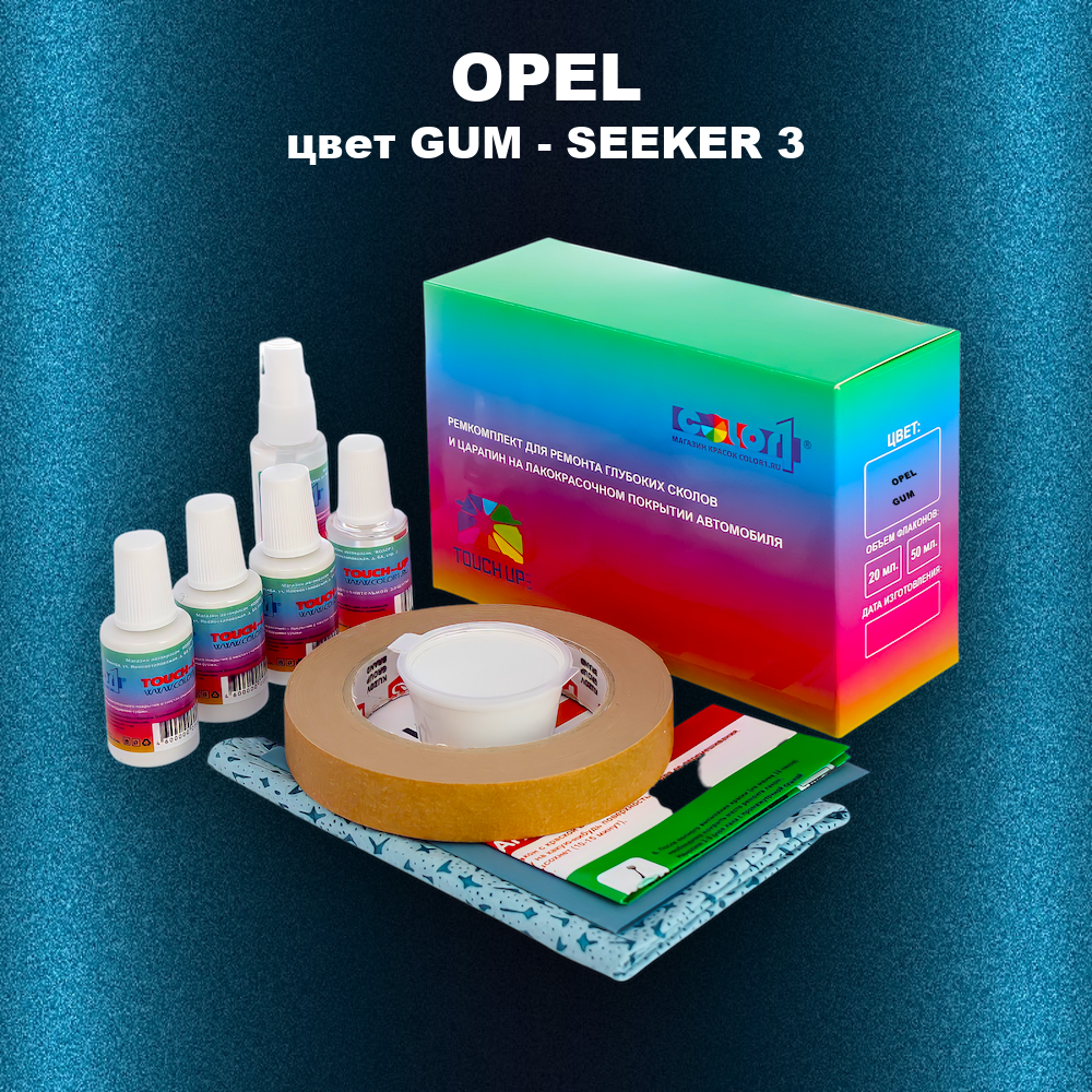Ремкомплект для ремонта глубоких сколов и царапин OPEL, цвет GUM - SEEKER 3