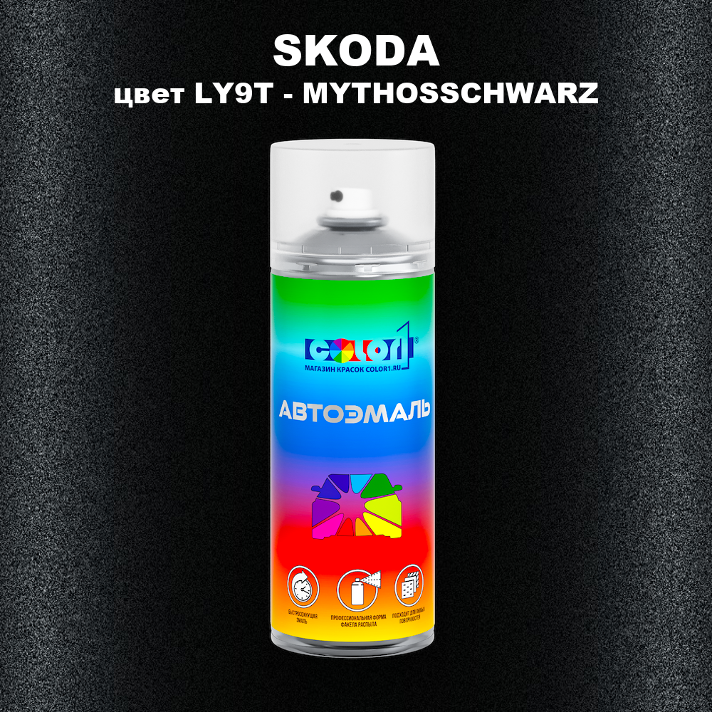 Аэрозольная краска SKODA, цвет LY9T - MYTHOSSCHWARZ