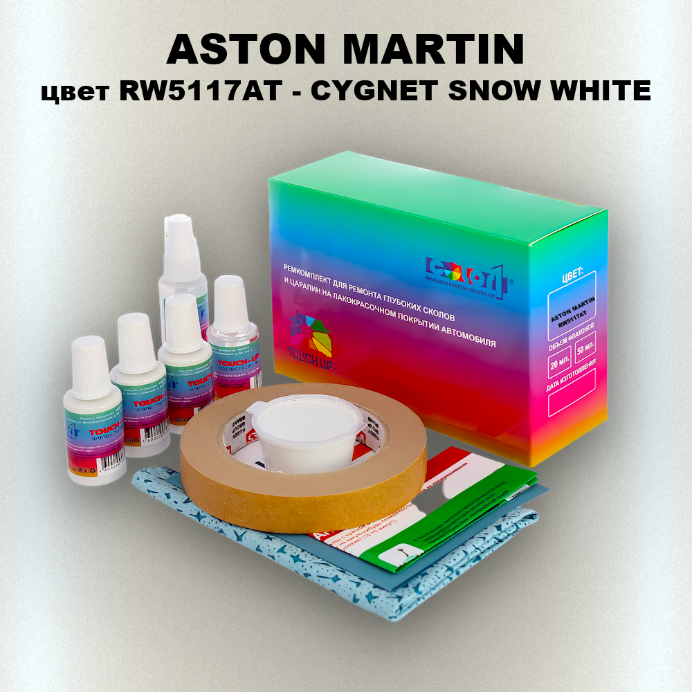 Ремкомплект для ремонта глубоких сколов и царапин ASTON MARTIN, цвет RW5117AT - CYGNET SNOW WHITE