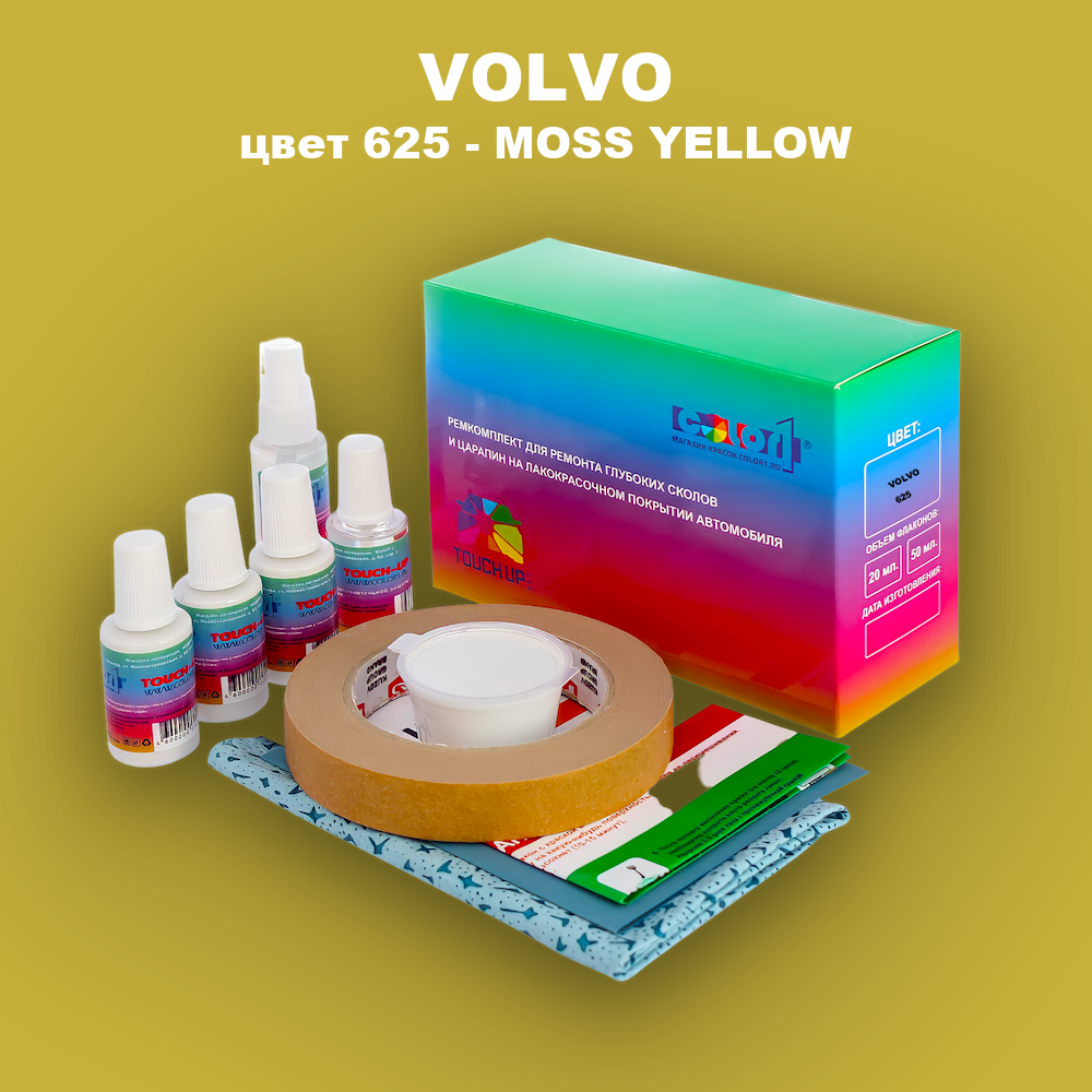 Ремкомплект для ремонта глубоких сколов и царапин VOLVO, цвет 625 - MOSS YELLOW