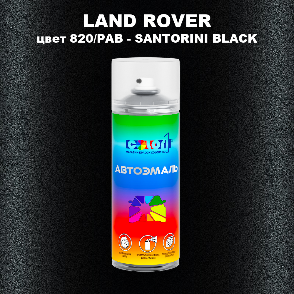 Аэрозольная краска LAND ROVER, цвет 820/PAB - SANTORINI BLACK