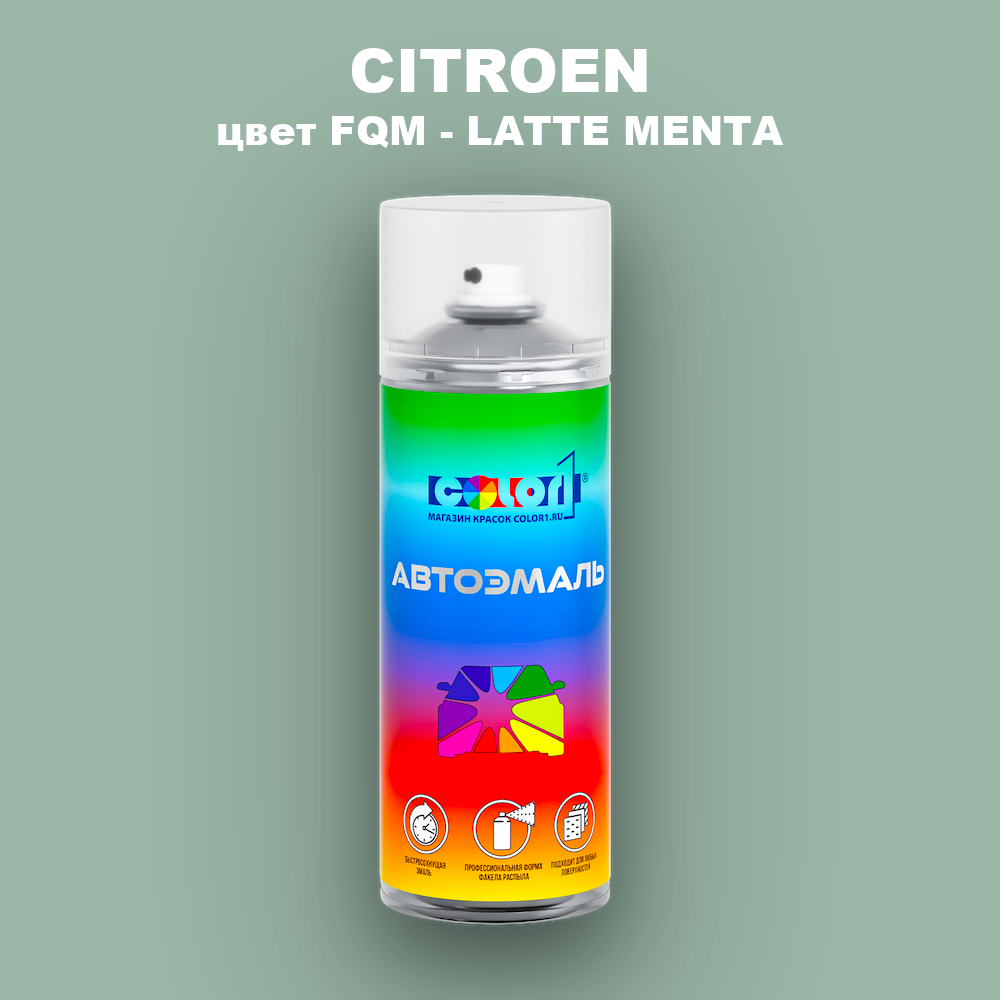 Аэрозольная краска CITROEN, цвет FQM - LATTE MENTA