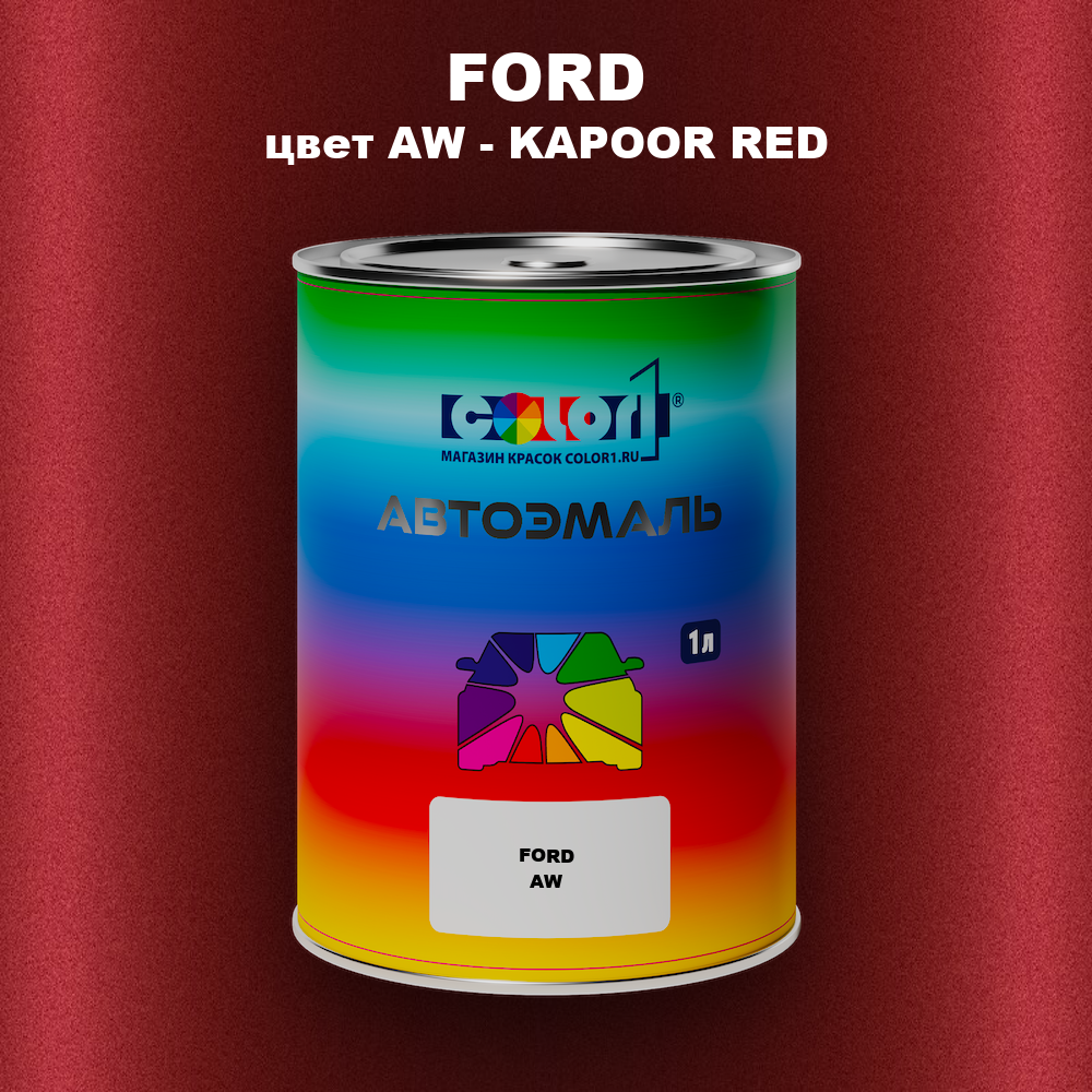Автомобильная краска FORD, цвет AW - KAPOOR RED