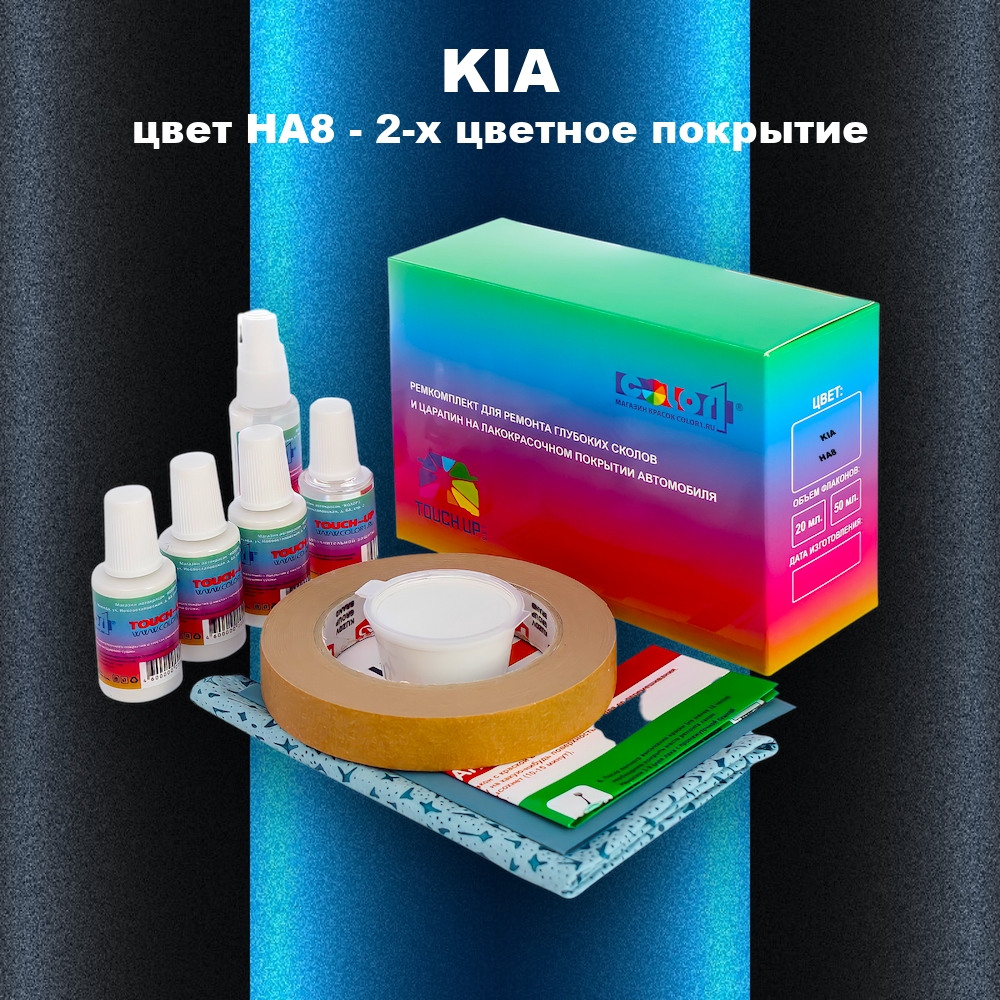 Ремкомплект для ремонта глубоких сколов и царапин KIA, цвет HA8 - 2-х цветное покрытие