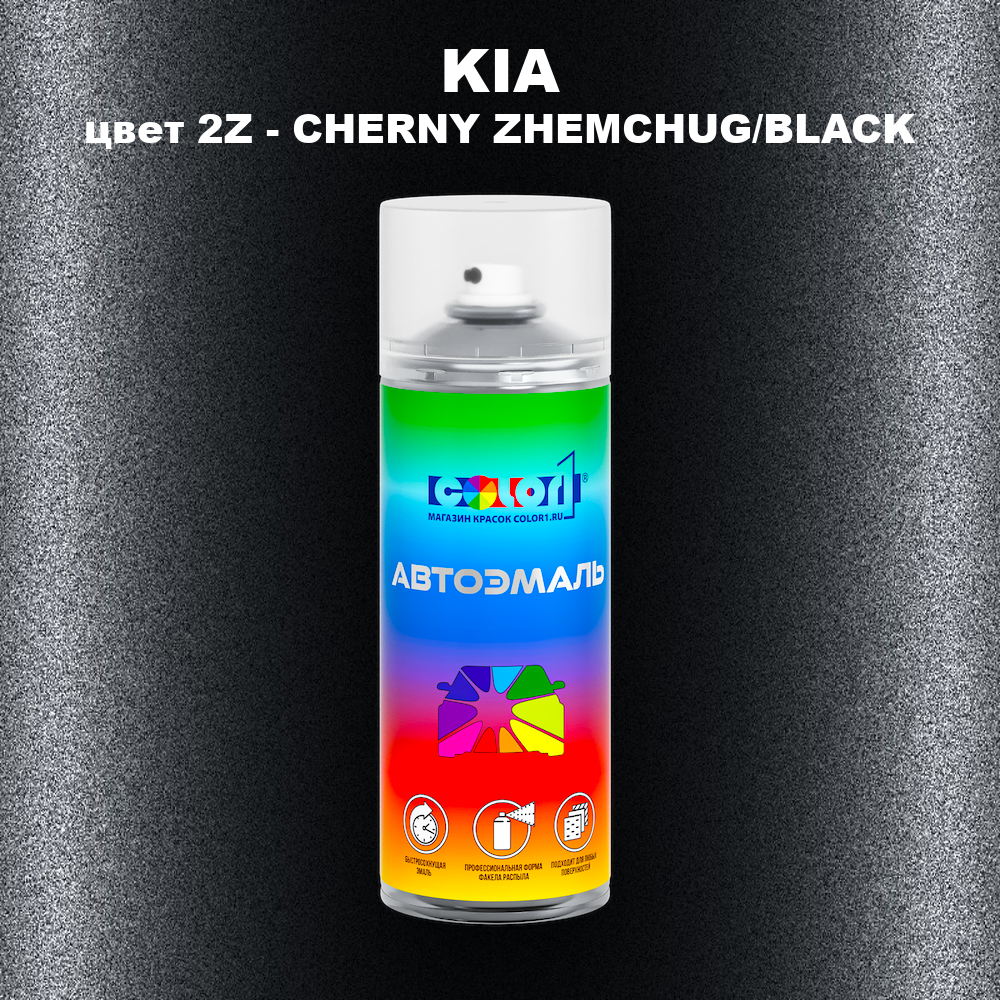 Аэрозольная краска KIA, цвет 2Z - CHERNY ZHEMCHUG/BLACK