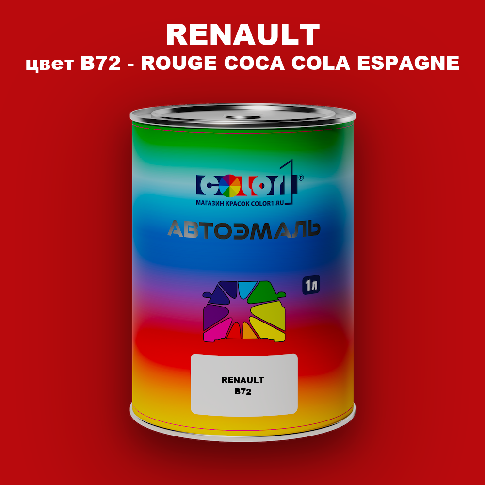 Автомобильная краска RENAULT, цвет B72 - ROUGE COCA COLA ESPAGNE