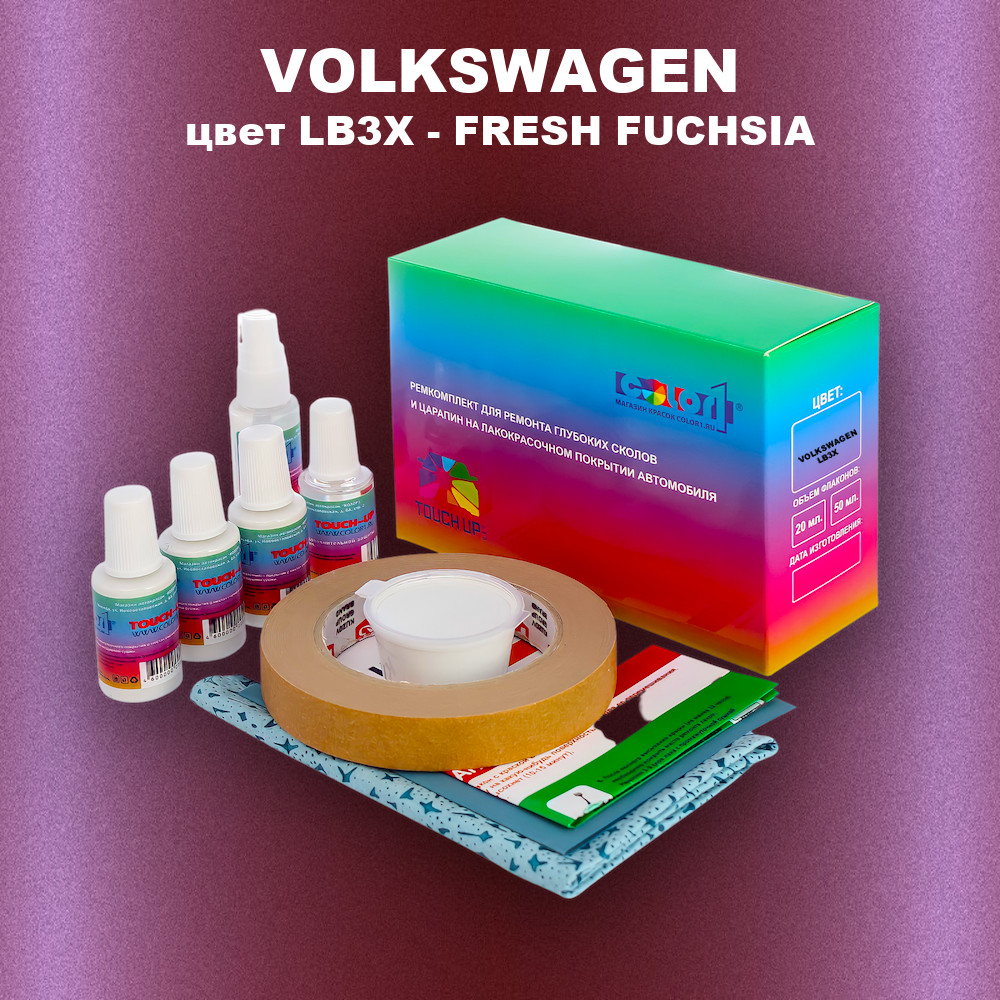 Ремкомплект для ремонта глубоких сколов и царапин VOLKSWAGEN, цвет LB3X - FRESH FUCHSIA