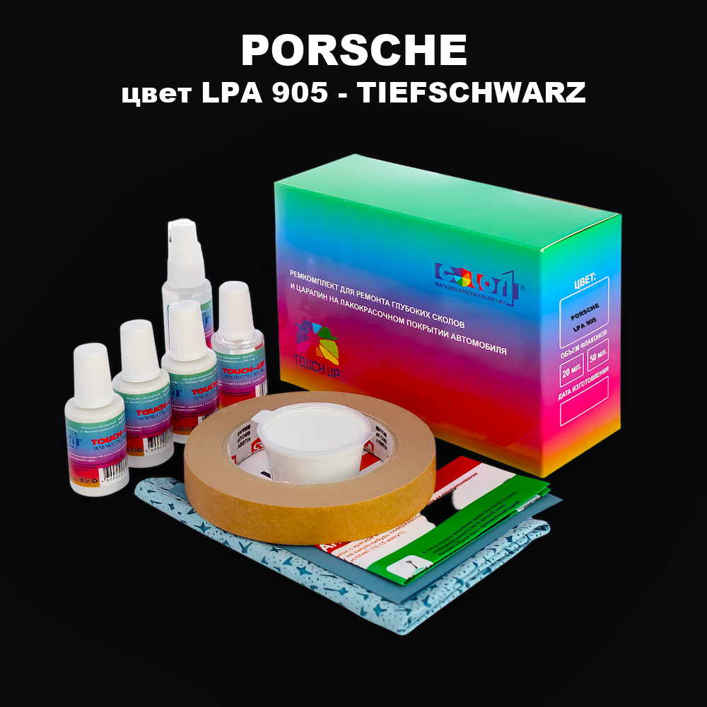 Ремкомплект для ремонта глубоких сколов и царапин PORSCHE, цвет LPA 905 - TIEFSCHWARZ
