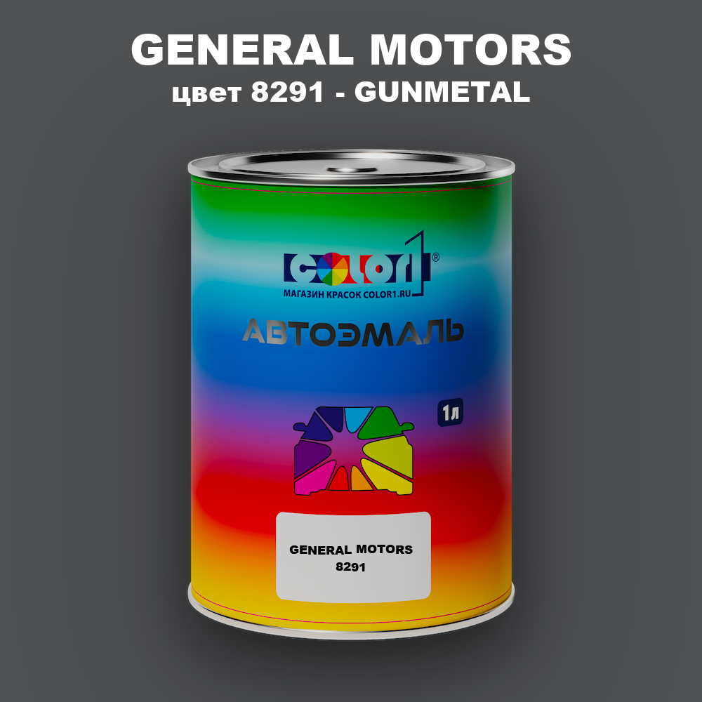 Автомобильная краска GM, цвет  8291 - GUNMETAL