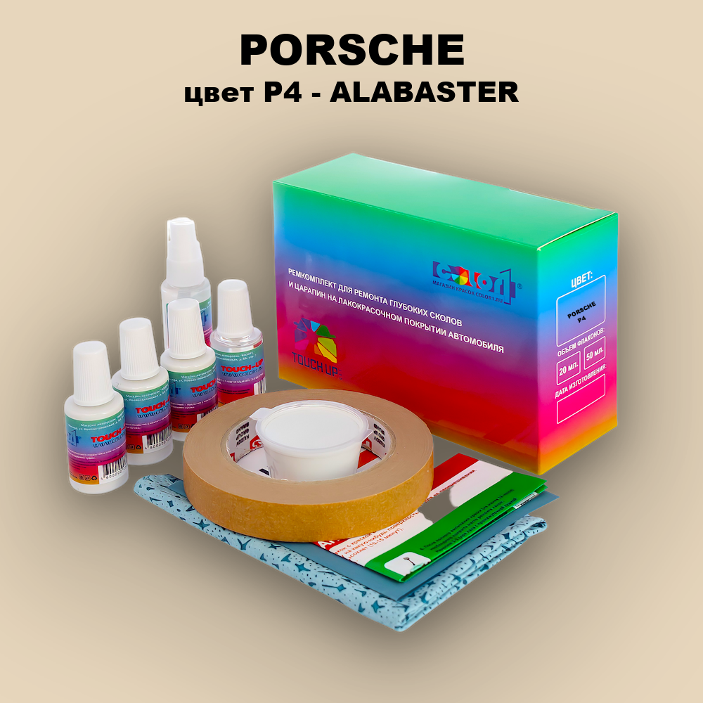 Ремкомплект для ремонта глубоких сколов и царапин PORSCHE, цвет P4 - ALABASTER