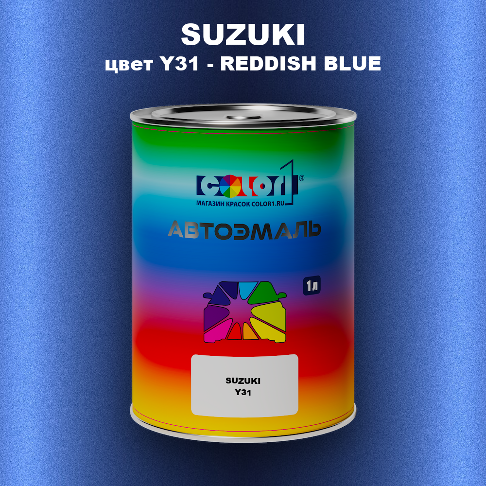 Автомобильная краска SUZUKI, цвет Y31 - REDDISH BLUE