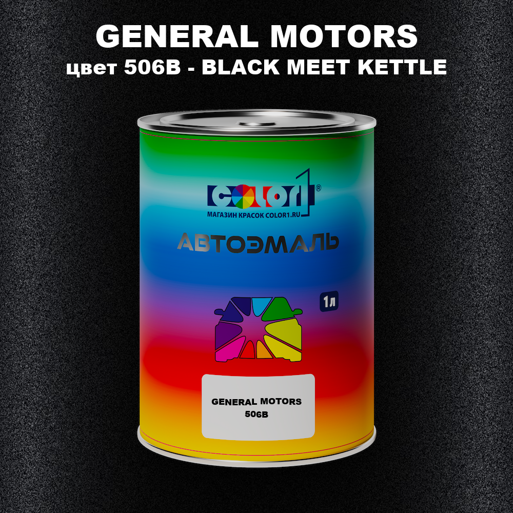 Автомобильная краска GENERAL MOTORS, цвет 506B - BLACK MEET KETTLE