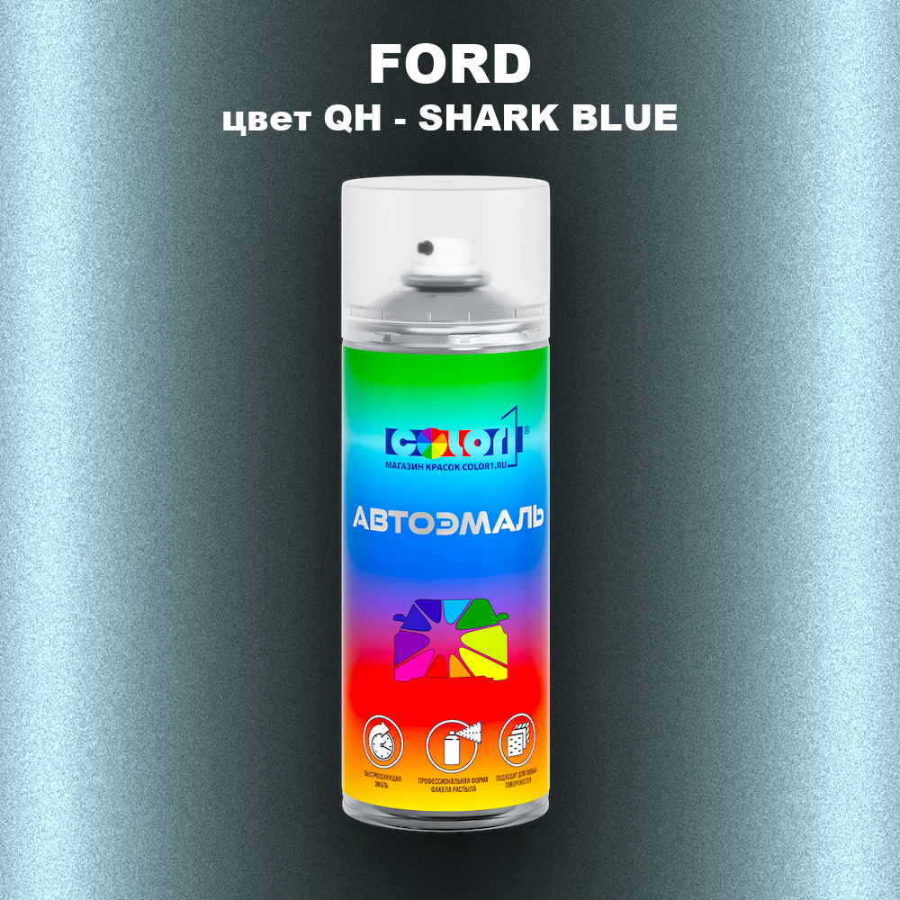 Аэрозольная краска FORD, цвет QH - SHARK BLUE