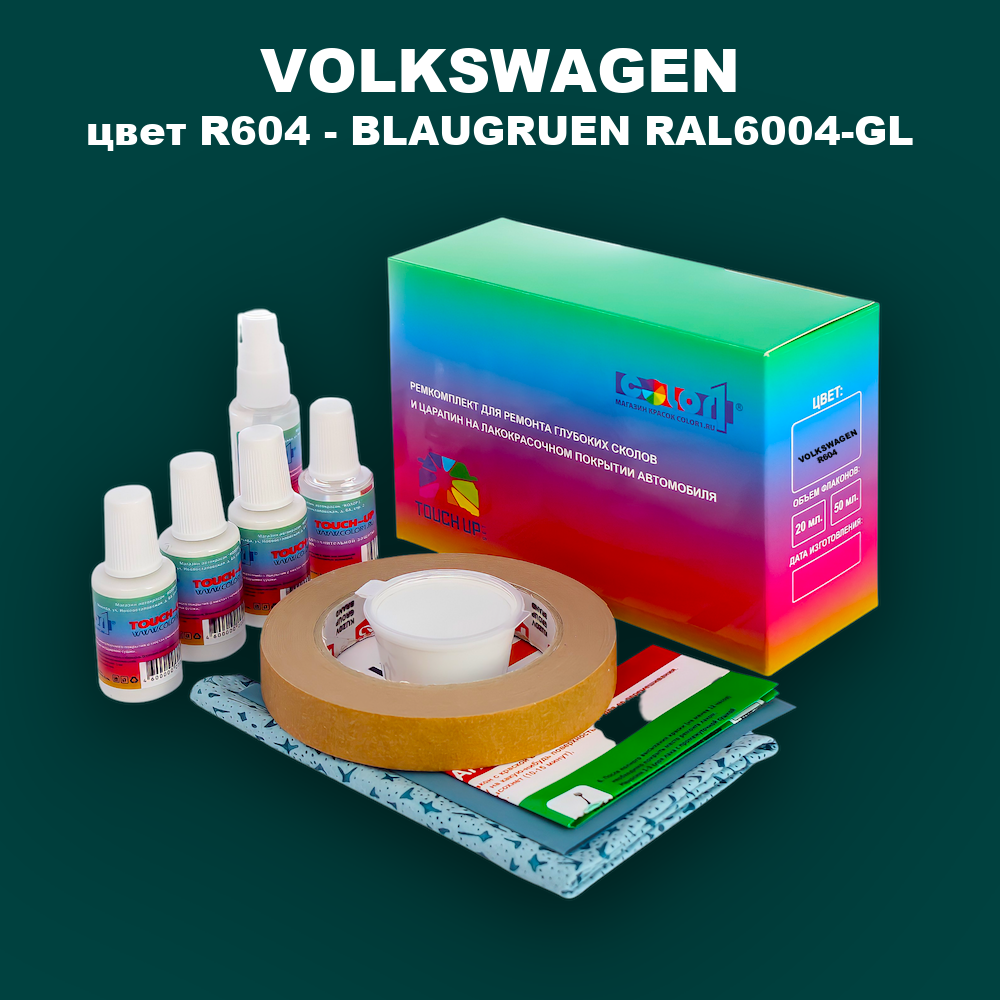 Ремкомплект для ремонта глубоких сколов и царапин VOLKSWAGEN, цвет R604 - BLAUGRUEN RAL6004-GL