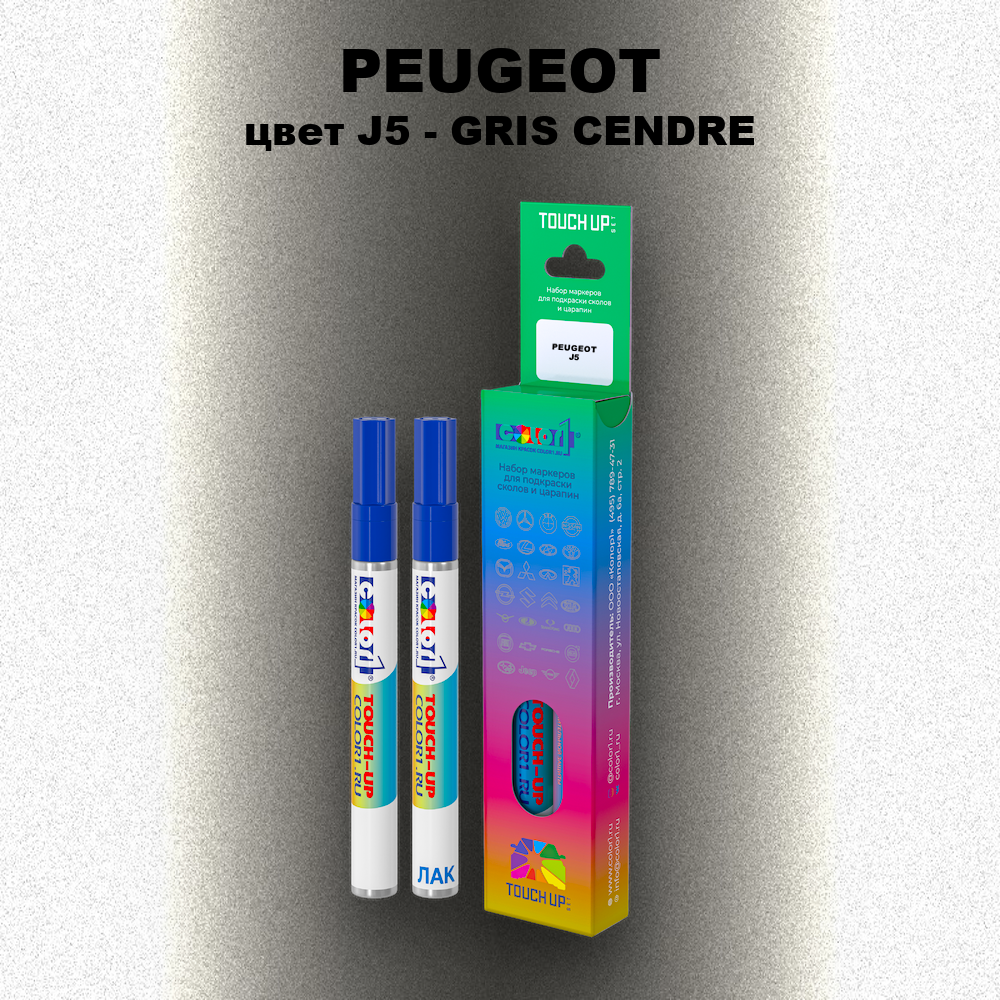 Маркер с краской PEUGEOT, цвет J5 - GRIS CENDRE