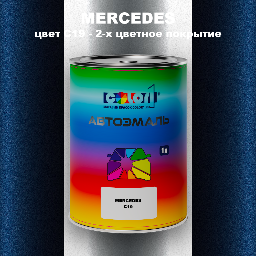 Автомобильная краска MERCEDES, цвет C19 - 2-х цветное покрытие