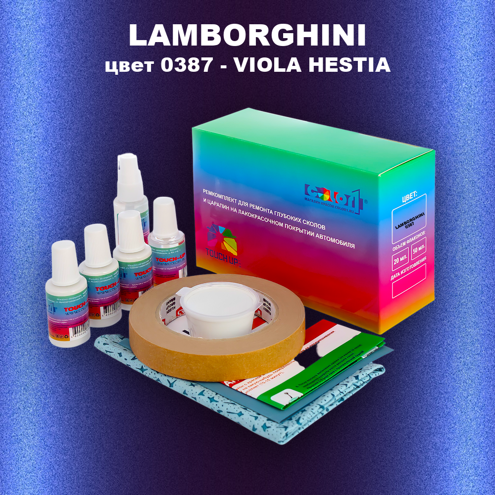 Ремкомплект для ремонта глубоких сколов и царапин LAMBORGHINI, цвет 0387 - VIOLA HESTIA