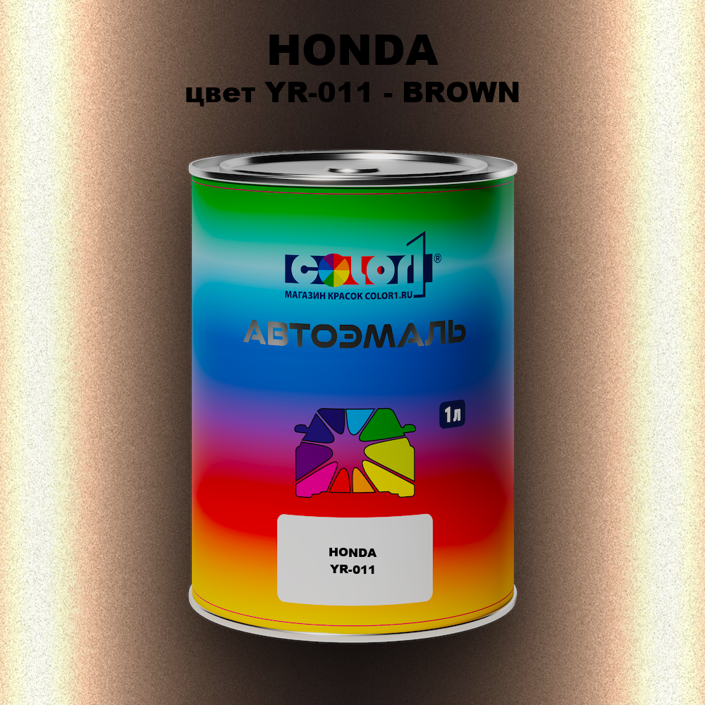 Автомобильная краска HONDA, цвет YR-011 - BROWN