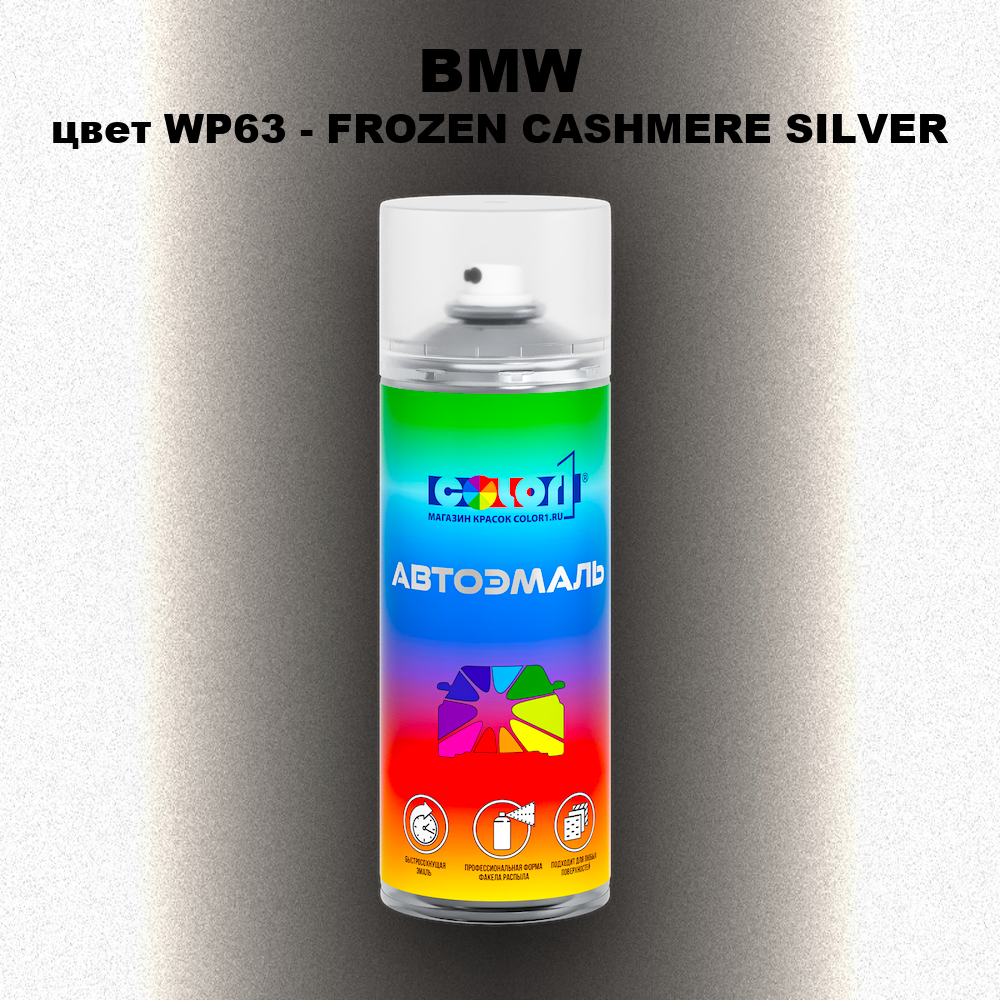 Аэрозольная краска BMW, цвет WP63 - FROZEN CASHMERE SILVER