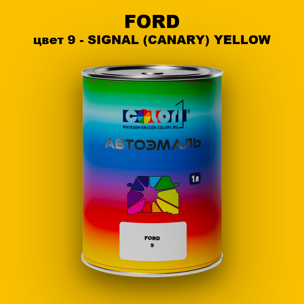 Автомобильная краска FORD, цвет 9 - SIGNAL (CANARY) YELLOW