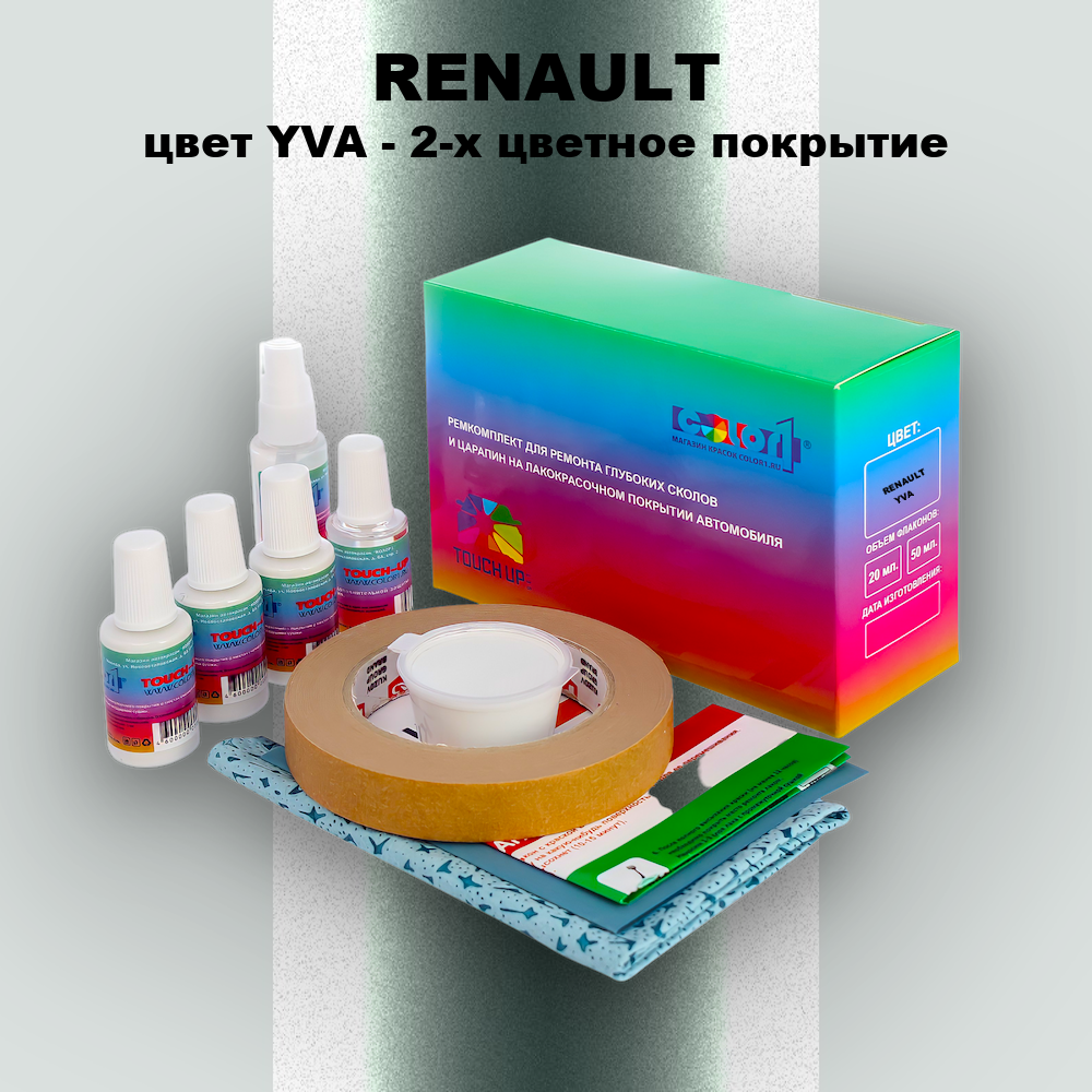 Ремкомплект для ремонта глубоких сколов и царапин RENAULT, цвет YVA - 2-х цветное покрытие