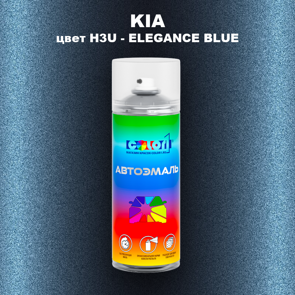 Аэрозольная краска KIA цвет H3U - ELEGANCE BLUE