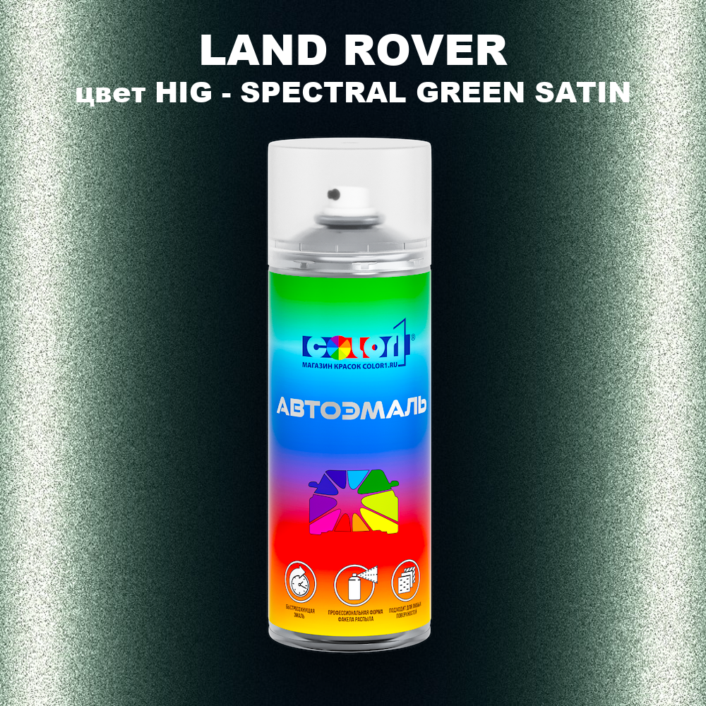 Аэрозольная краска LAND ROVER, цвет HIG - SPECTRAL BRG GREEN 6
