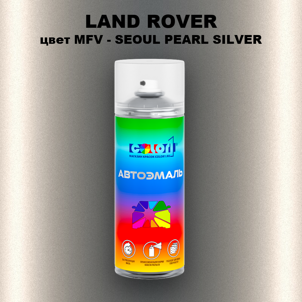 Аэрозольная краска LAND ROVER, цвет MFV - SEOUL PEARL SILVER