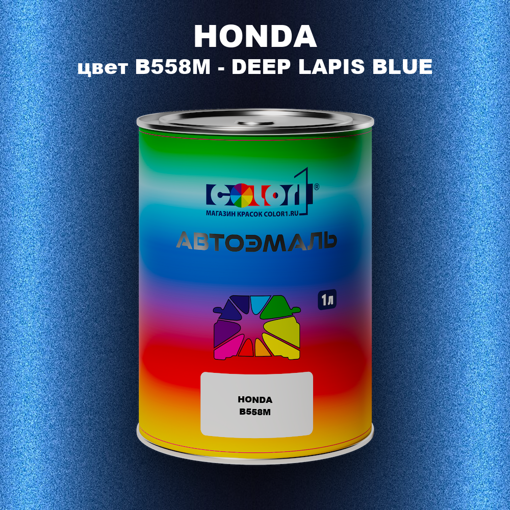 Автомобильная краска HONDA, цвет B558M - DEEP LAPIS BLUE