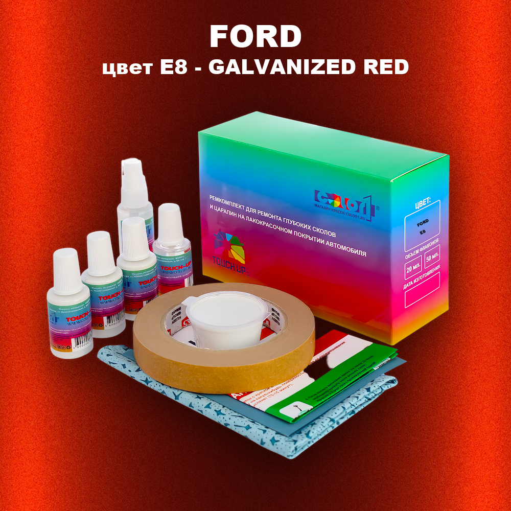 Ремкомплект для ремонта глубоких сколов и царапин FORD, цвет E8 - GALVANIZED RED
