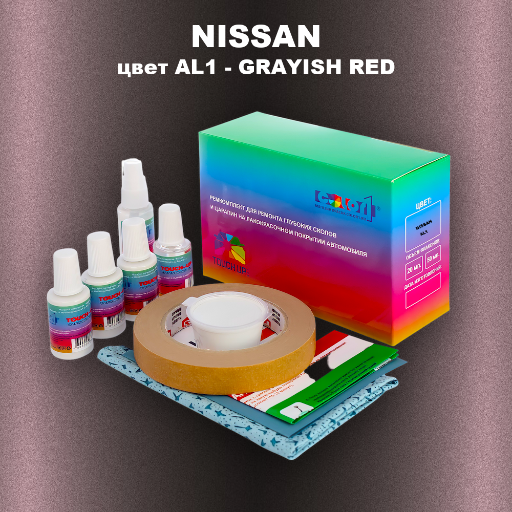 Ремкомплект для ремонта глубоких сколов и царапин NISSAN, цвет AL1 - GRAYISH RED
