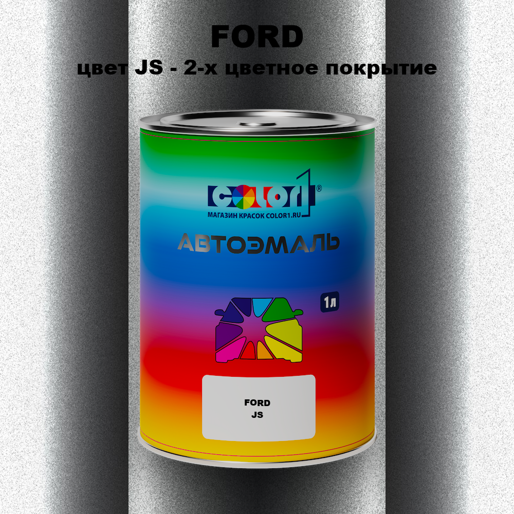 Автомобильная краска FORD, цвет JS - 2-х цветное покрытие