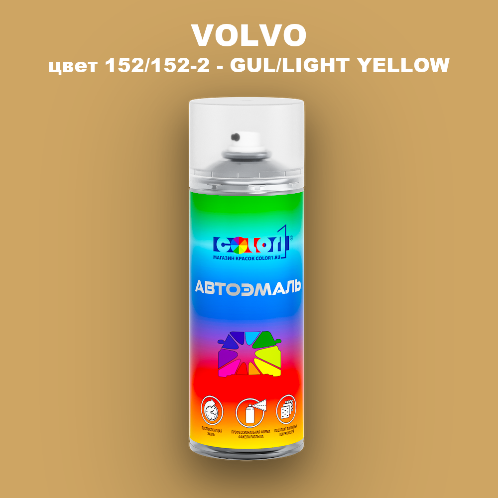 Аэрозольная краска VOLVO, цвет 152/152-2 - GUL/LIGHT YELLOW