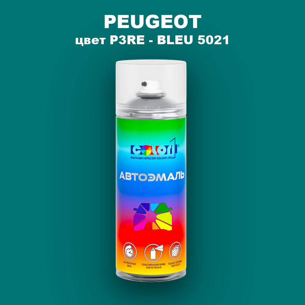 Аэрозольная краска PEUGEOT, цвет P3RE - BLEU 5021