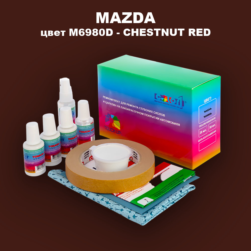 Ремкомплект для ремонта глубоких сколов и царапин MAZDA, цвет M6980D - CHESTNUT RED