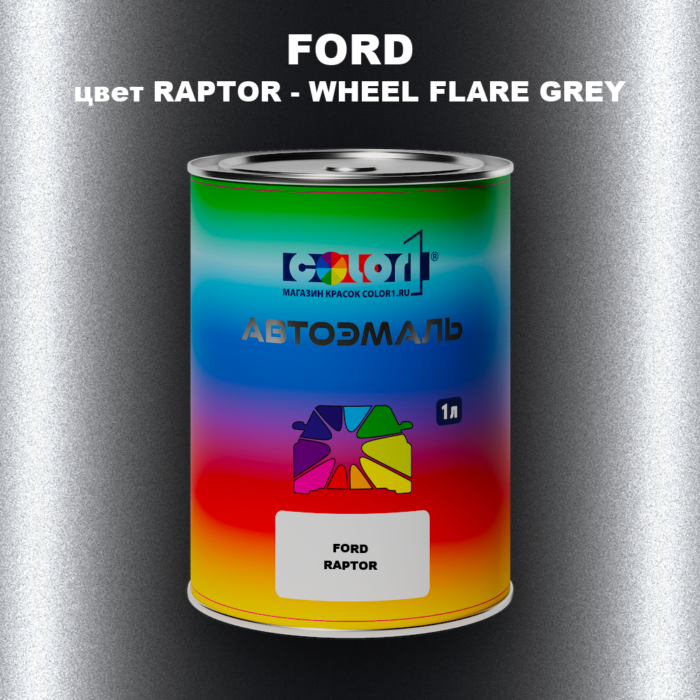 Автомобильная краска FORD, цвет RAPTOR - WHEEL FLARE GREY