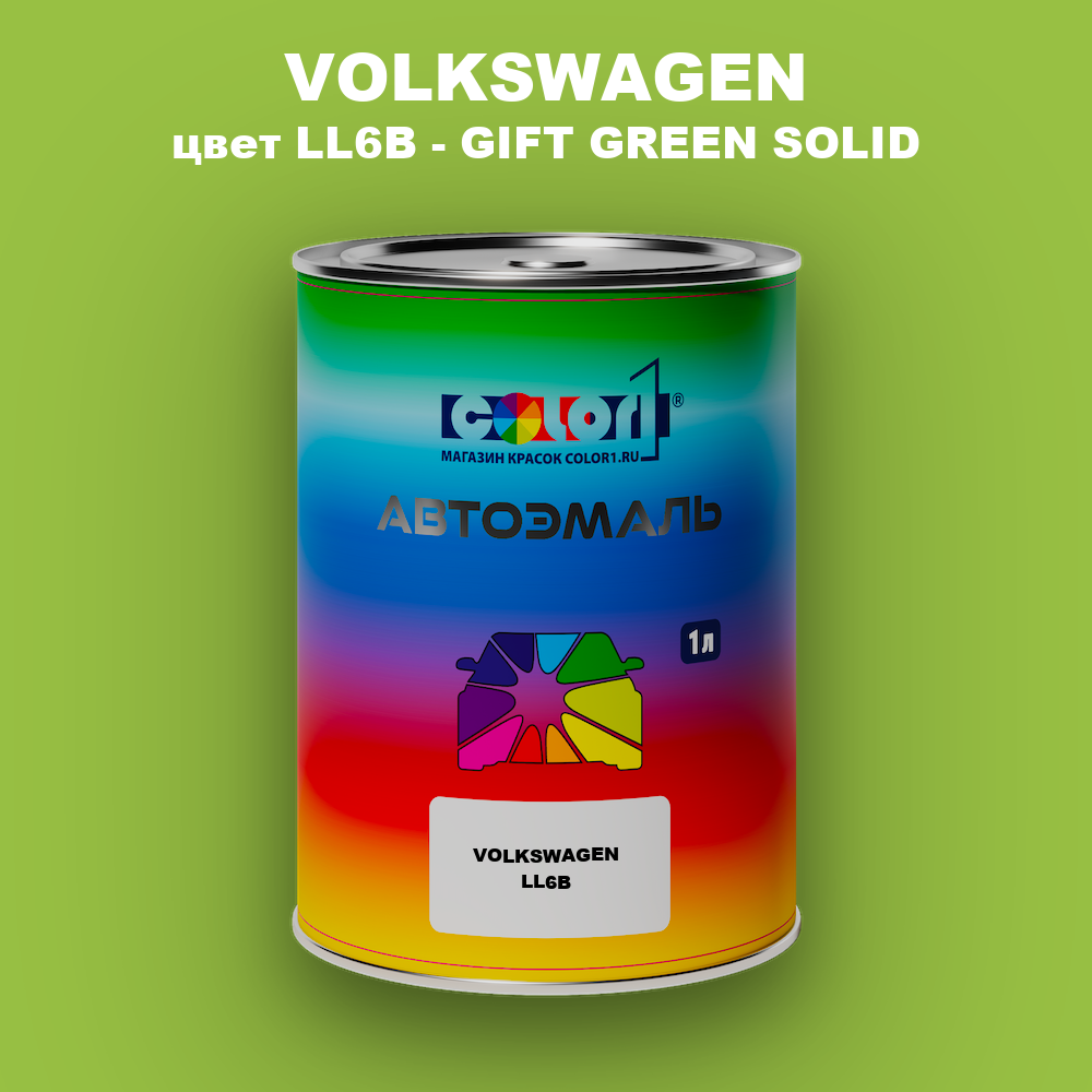 Автомобильная краска VOLKSWAGEN, цвет LL6B - GIFT GREEN SOLID