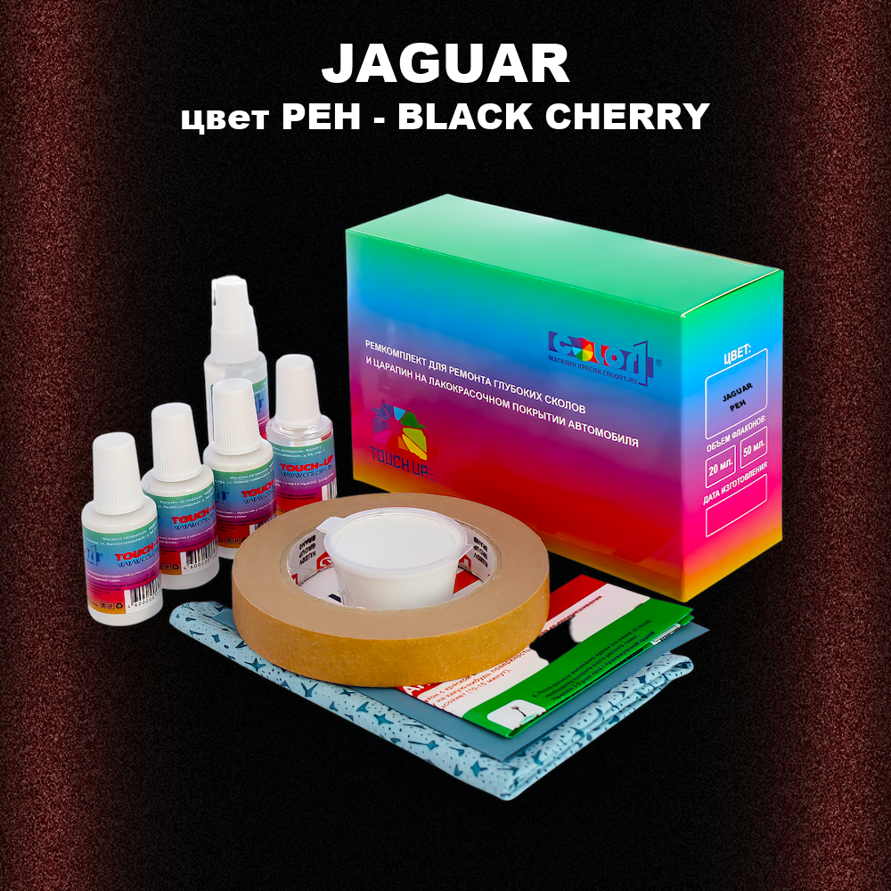 Ремкомплект для ремонта глубоких сколов и царапин JAGUAR, цвет PEH - BLACK CHERRY