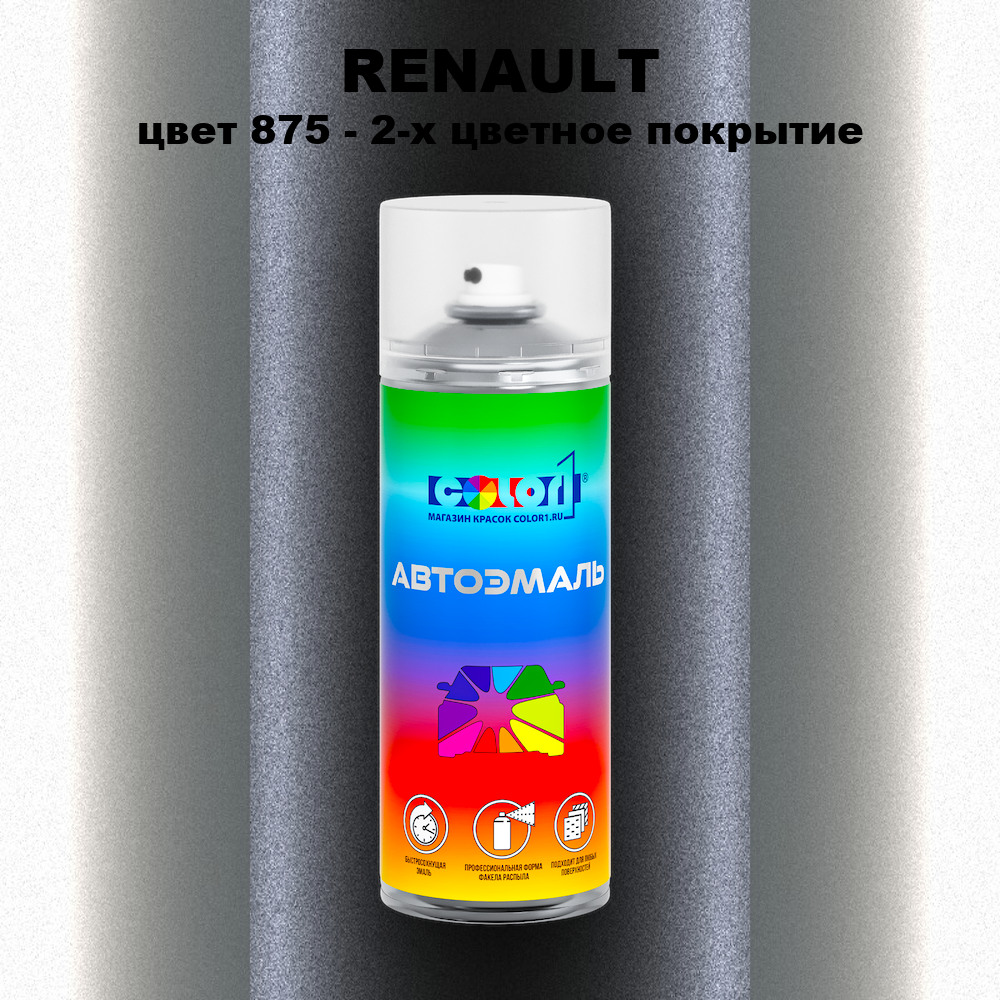 Аэрозольная краска RENAULT, цвет 875 - 2-х цветное покрытие