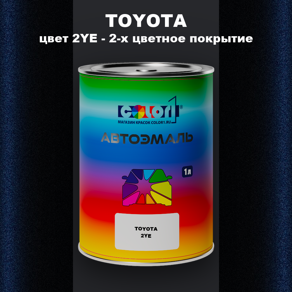 Автомобильная краска TOYOTA, цвет 2YE - 2-х цветное покрытие